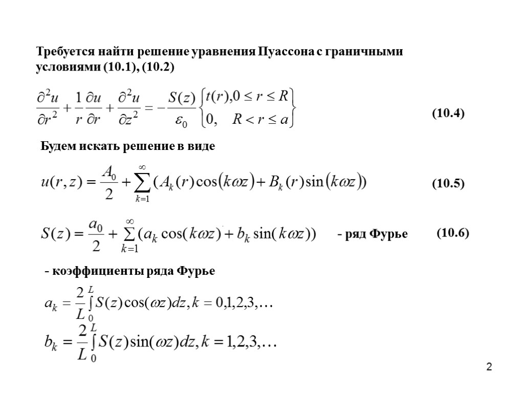 2 Будем искать решение в виде - ряд Фурье (10.4) (10.5) . (10.6) Требуется